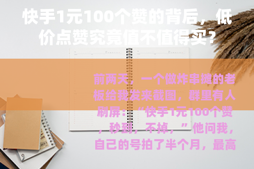 快手1元100个赞的背后，低价点赞究竟值不值得买？