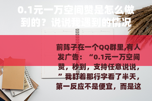 0.1元一万空间赞是怎么做到的？说说我遇到的情况