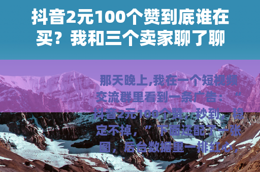 抖音2元100个赞到底谁在买？我和三个卖家聊了聊