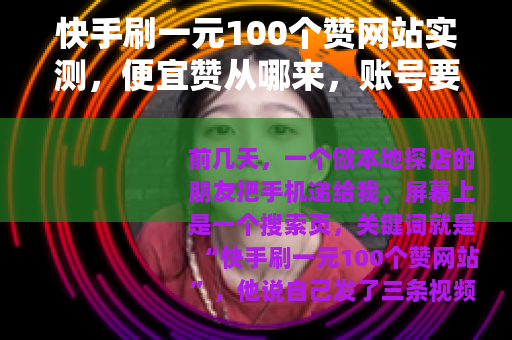 快手刷一元100个赞网站实测，便宜赞从哪来，账号要付什么代价