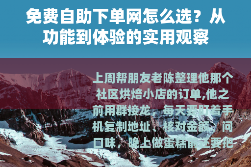 免费自助下单网怎么选？从功能到体验的实用观察
