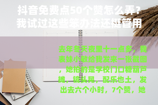 抖音免费点50个赞怎么弄？我试过这些笨办法还挺管用