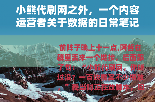 小熊代刷网之外，一个内容运营者关于数据的日常笔记