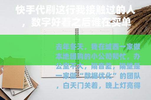 快手代刷这行我接触过的人，数字好看之后谁在买单