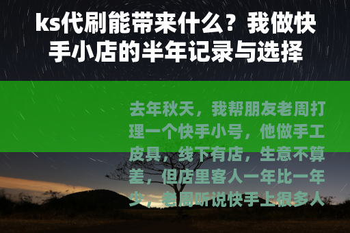 ks代刷能带来什么？我做快手小店的半年记录与选择