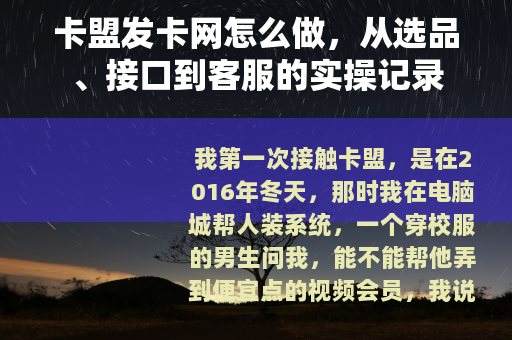 卡盟发卡网怎么做，从选品、接口到客服的实操记录