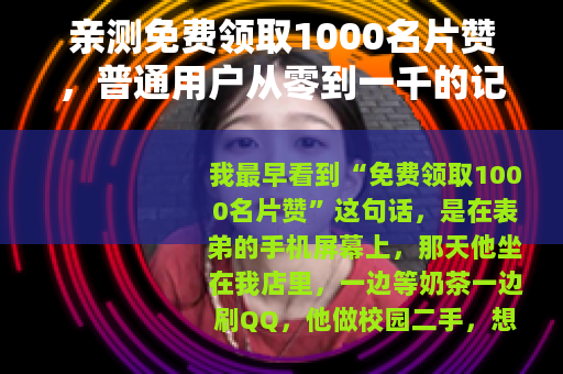亲测免费领取1000名片赞，普通用户从零到一千的记录