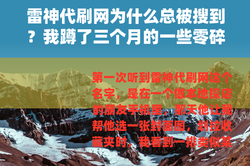 雷神代刷网为什么总被搜到？我蹲了三个月的一些零碎记录