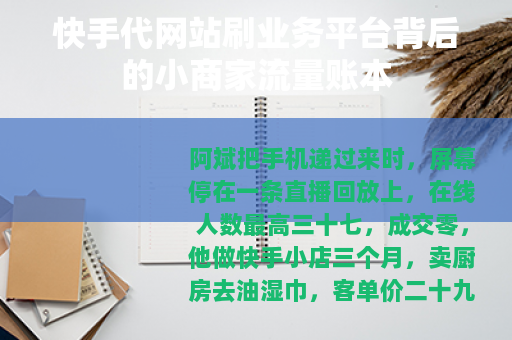 快手代网站刷业务平台背后的小商家流量账本