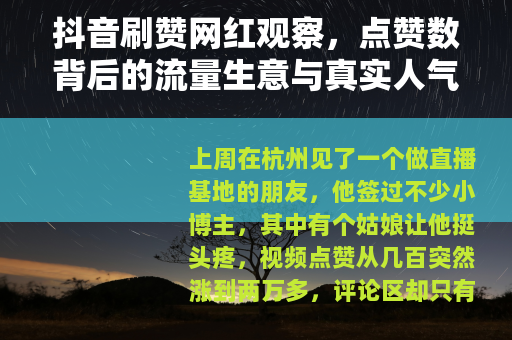 抖音刷赞网红观察，点赞数背后的流量生意与真实人气