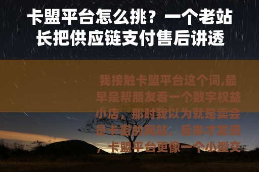 卡盟平台怎么挑？一个老站长把供应链支付售后讲透