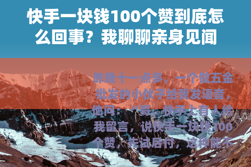 快手一块钱100个赞到底怎么回事？我聊聊亲身见闻