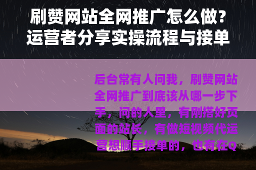 刷赞网站全网推广怎么做？运营者分享实操流程与接单经验