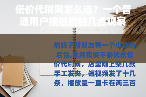 低价代刷网怎么选？一个普通用户接触后的几点观察