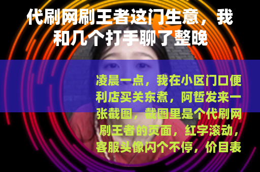 代刷网刷王者这门生意,我和几个打手聊了整晚 代刷网刷王者这门生意,我和几个打手聊了整晚