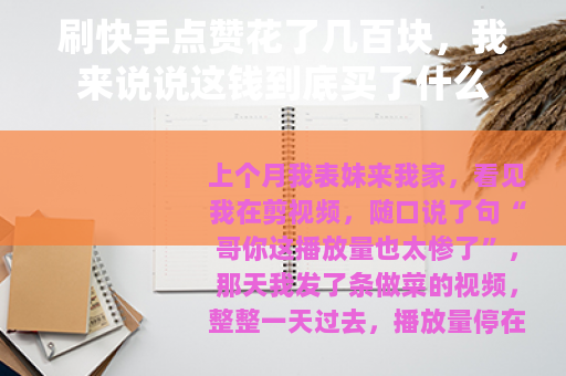 刷快手点赞花了几百块，我来说说这钱到底买了什么