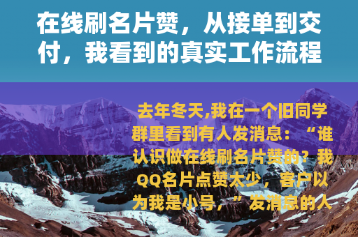 在线刷名片赞，从接单到交付，我看到的真实工作流程