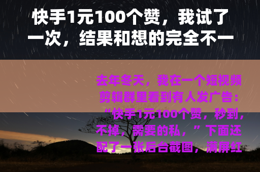 快手1元100个赞，我试了一次，结果和想的完全不一样