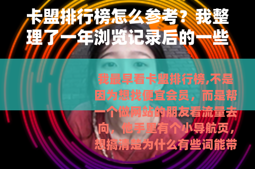 卡盟排行榜怎么参考？我整理了一年浏览记录后的一些判断