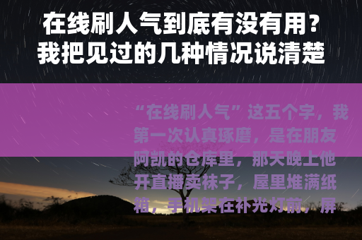 在线刷人气到底有没有用？我把见过的几种情况说清楚