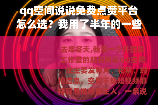 qq空间说说免费点赞平台怎么选？我用了半年的一些记录