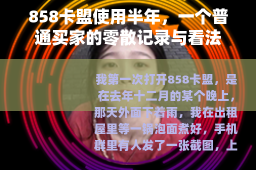 858卡盟使用半年，一个普通买家的零散记录与看法