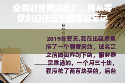 空间刷赞网站推广，我从零做到日活三千的实操笔记