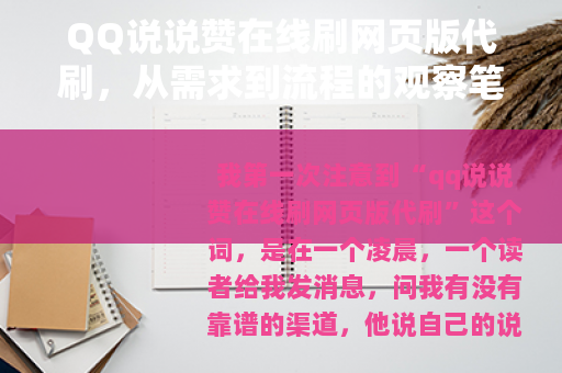 QQ说说赞在线刷网页版代刷，从需求到流程的观察笔记