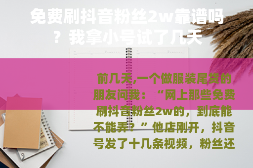 免费刷抖音粉丝2w靠谱吗？我拿小号试了几天