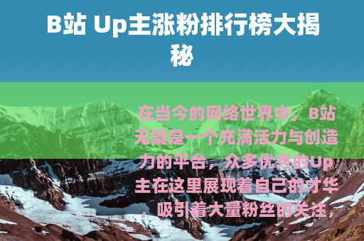 B站 Up主涨粉排行榜大揭秘