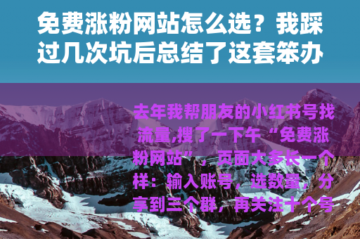 免费涨粉网站怎么选？我踩过几次坑后总结了这套笨办法