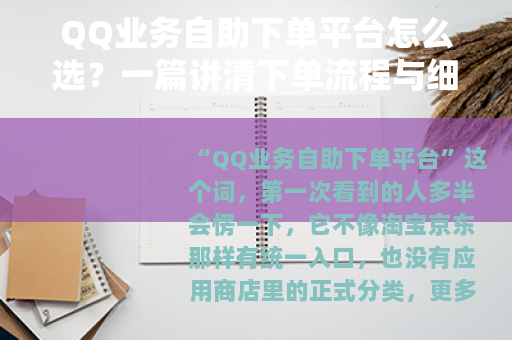 QQ业务自助下单平台怎么选？一篇讲清下单流程与细节