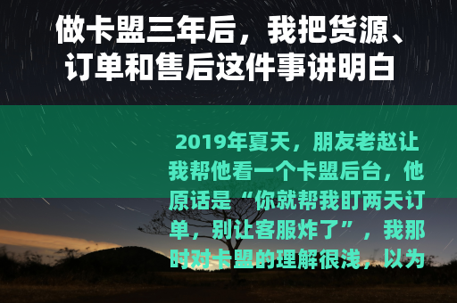 做卡盟三年后，我把货源、订单和售后这件事讲明白