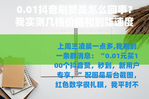 0.01抖音刷赞是怎么回事？我实测几档价格和到账速度