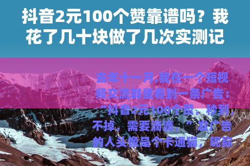 抖音2元100个赞靠谱吗？我花了几十块做了几次实测记录