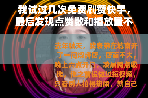 我试过几次免费刷赞快手，最后发现点赞数和播放量不是一回事