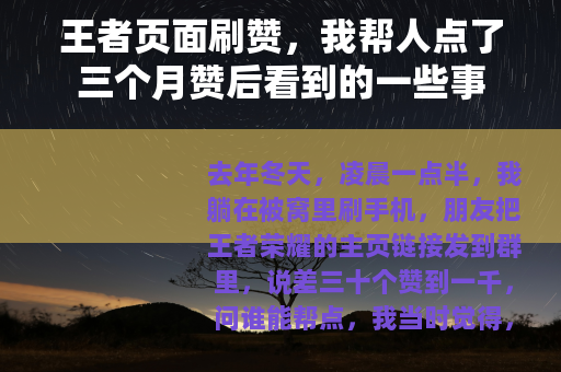 王者页面刷赞，我帮人点了三个月赞后看到的一些事