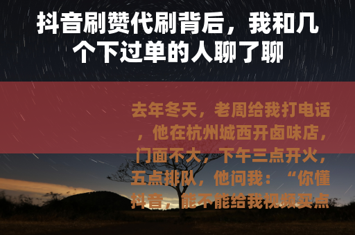 抖音刷赞代刷背后，我和几个下过单的人聊了聊