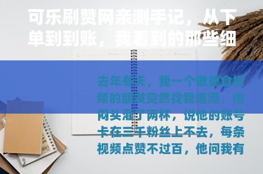 可乐刷赞网亲测手记，从下单到到账，我看到的那些细节