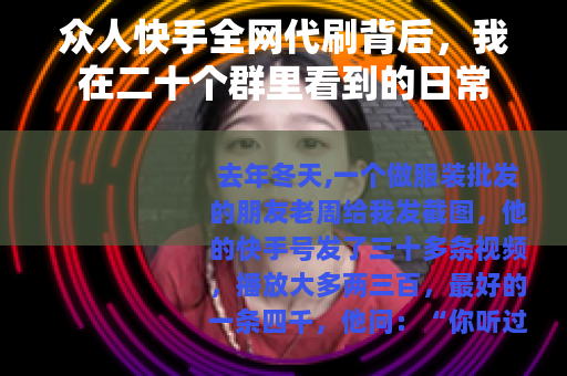 众人快手全网代刷背后，我在二十个群里看到的日常
