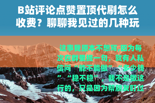 B站评论点赞置顶代刷怎么收费？聊聊我见过的几种玩法