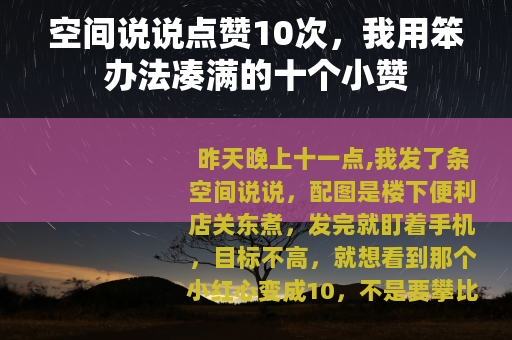 空间说说点赞10次，我用笨办法凑满的十个小赞