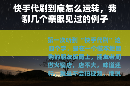 快手代刷到底怎么运转，我聊几个亲眼见过的例子