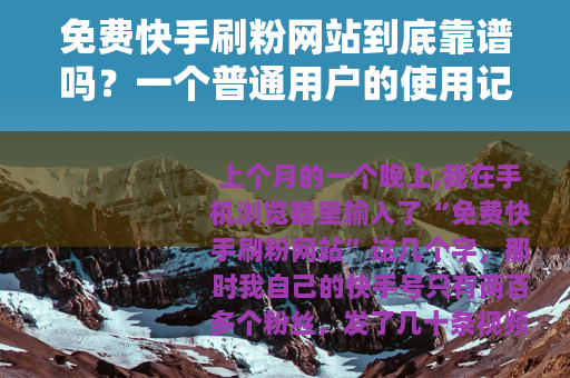 免费快手刷粉网站到底靠谱吗？一个普通用户的使用记录