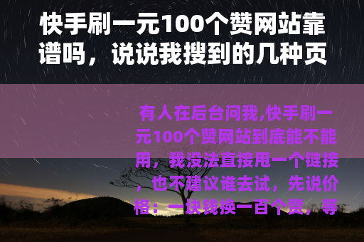 快手刷一元100个赞网站靠谱吗，说说我搜到的几种页面