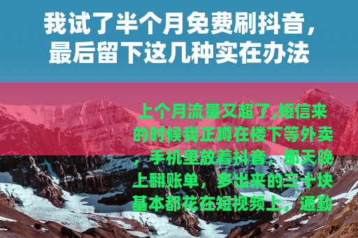 我试了半个月免费刷抖音，最后留下这几种实在办法