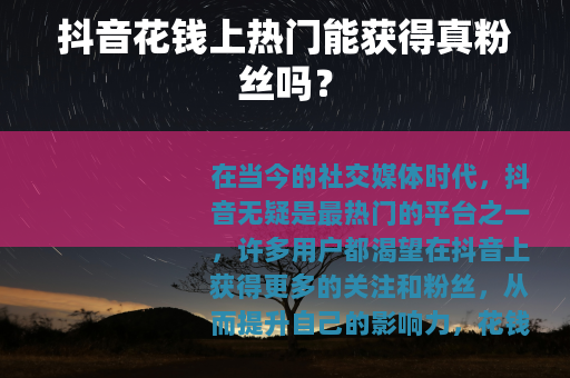 抖音花钱上热门能获得真粉丝吗？