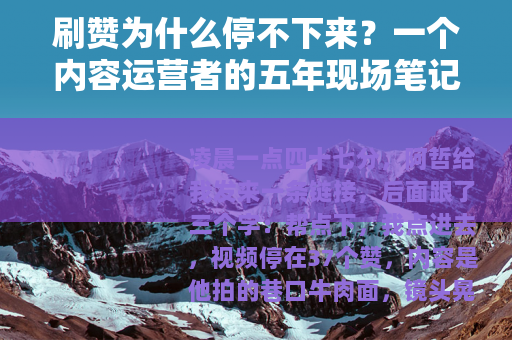 刷赞为什么停不下来？一个内容运营者的五年现场笔记