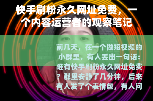 快手刷粉永久网址免费，一个内容运营者的观察笔记