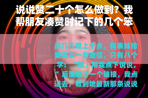 说说赞二十个怎么做到？我帮朋友凑赞时记下的几个笨办法
